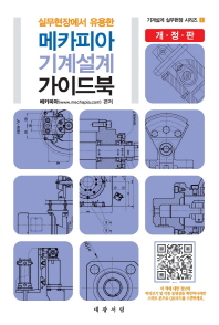 메카피아 기계설계 가이드북