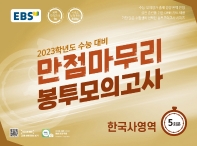  EBS 만점마무리 봉투모의고사 한국사영역 5회분(2022)(2023 수능대비)