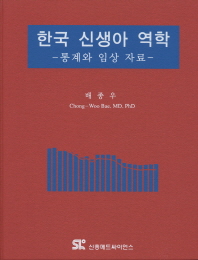  한국 신생아 역학