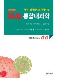 해부 병태생리로 이해하는 SIM 통합내과학 2: 감염(2018)