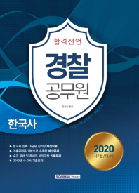 합격선언 한국사(경찰공무원)(2020)
