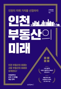  인천 부동산의 미래