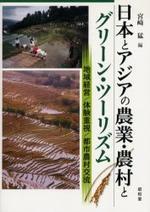  日本とアジアの農業.農村とグリ―ン.ツ―リズム 地域經營／體驗重視／都市農村交流