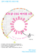 포토샵 CS5 바이블 2부(DVD)