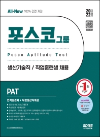  2022 상반기 All-New PAT 포스코 생산기술직/직업훈련생 인적성검사+무료생산직특강