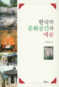  한국의 문화공간과 예술