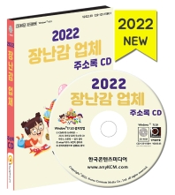 장난감 업체 주소록(2022)(CD)