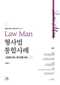 LawMan 형사법 통합사례