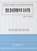 형벌법의 실무적용을 체계화한 형법 형사문제분석과 조사기법(2011)
