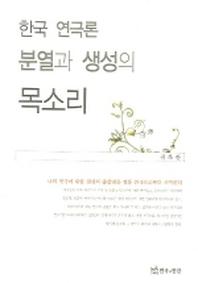  한국 연극론 분열과 생성의 목소리