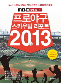 MBC SPORTS+ 프로야구 스카우팅 리포트 2013