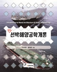  최신 선박해양공학개론