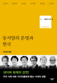  동서양의 문명과 한국