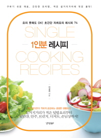  1인분 레시피(Single Cooking Recipes)