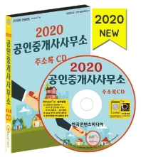 공인중개사사무소 주소록(2020)(CD)