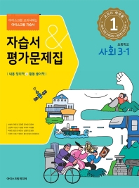  초등학교 사회 3-1 자습서&평가문제집(2022)