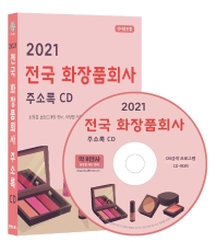  전국 화장품회사 주소록(2021)(CD)