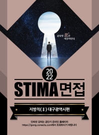  2022 STIMA 면접 지방직 2: 대구광역시편