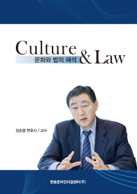  문화와 법의 해석(Culture & Law)
