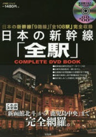  日本の新幹線「全驛」COMPLETE DVD BOOK 日本の新幹線「9路線」「全108驛」完全收錄