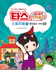 TV 애니메이션 타스의 풀이 풀이 사자성어 스토리북 5: 청산유수 마이동풍