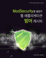  ModSecurity를 활용한 웹 애플리케이션 방어 레시피