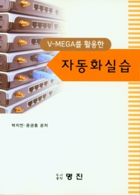 V-MEGA를 활용한 자동화 실습