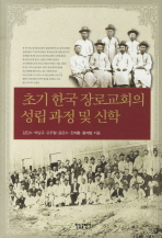  초기 한국 장로교회의 성립과정 및 신학