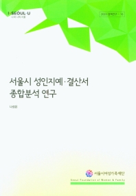  서울시 성인지예ㆍ결산서 종합분석 연구