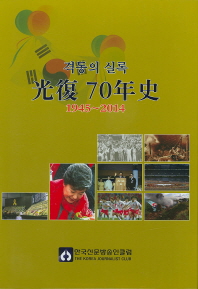 격동의 실록 광복 70년사(1945-2014)
