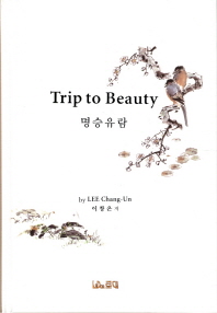  명승유람(Trip to Beauty)