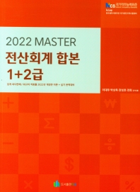  2022 마스터 전산회계 합본 1+2급