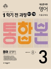  내신콘서트 영어 기출문제집 중학 3-1 전과정(중간 기말) 통합본(동아 윤정미)(2022)