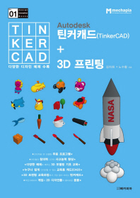  Autodesk 틴커캐드(TinkerCAD) + 3D 프린팅
