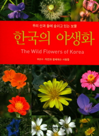  한국의 야생화