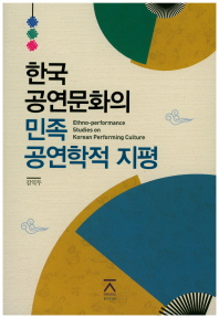  한국 공연문화의 민족 공연학적 지평