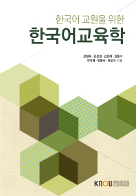 한국어 교원을 위한 한국어교육학