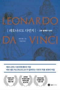  레오나르도 다빈치: 그와 함께한 50년