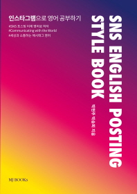  SNS English Posting Style Book(SNS 영어 포스팅 스타일 북)