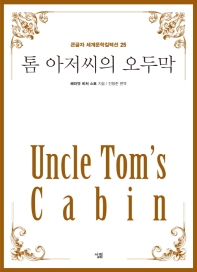  톰 아저씨의 오두막(큰글자도서)