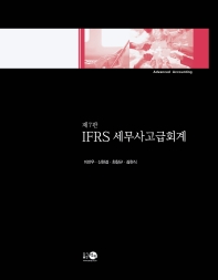 IFRS 세무사고급회계