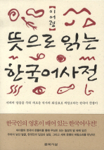  뜻으로 읽는 한국어 사전