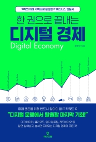 한 권으로 끝내는 디지털 경제