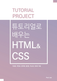  튜토리얼로 배우는 HTML&CSS