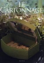  LE CARTONNAGE カルトナ―ジュの世界