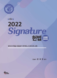  2022 Signature 헌법 핸드북