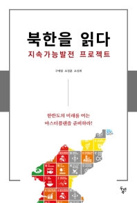  북한을 읽다: 지속가능발전 프로젝트