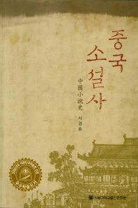  중국 소설사