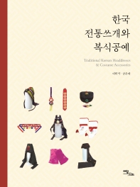  한국 전통쓰개와 복식공예