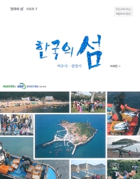 한국의 섬: 여수시ㆍ광양시